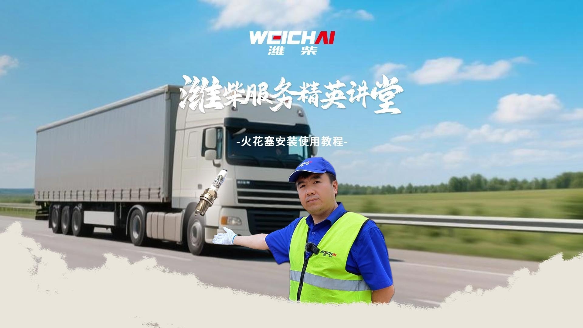 潍柴服务精英：火花塞安装教程