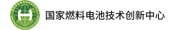 山东国创燃料电池技术创新中心有限公司